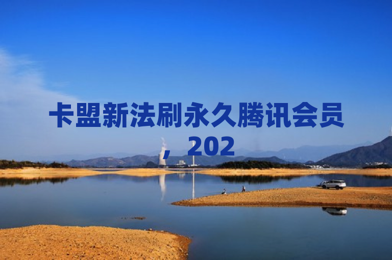 卡盟新法刷永久腾讯会员，2025必学独家揭秘！