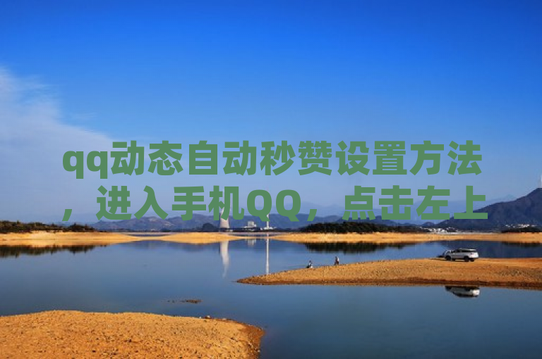 qq动态自动秒赞设置方法，进入手机QQ，点击左上角头像，选择设置，在隐私选项中开启允许陌生人赞我和允许附近的人赞我。