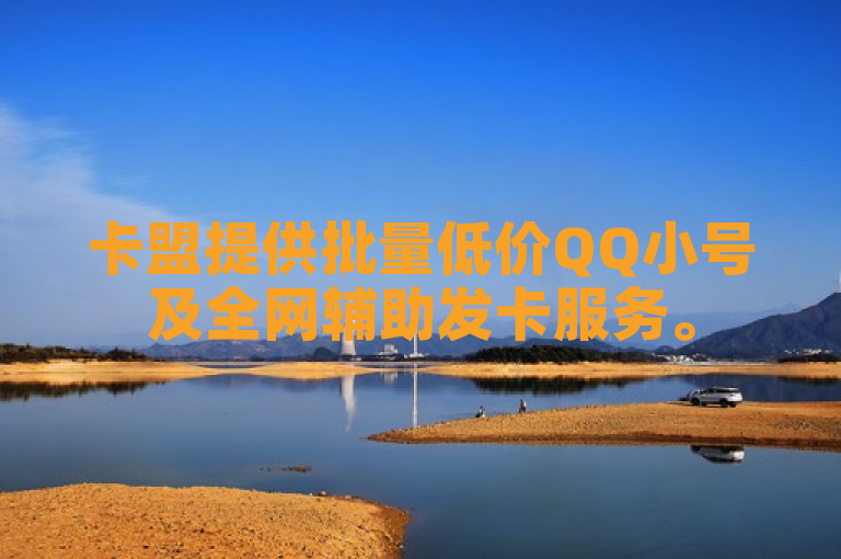 卡盟提供批量低价QQ小号及全网辅助发卡服务。