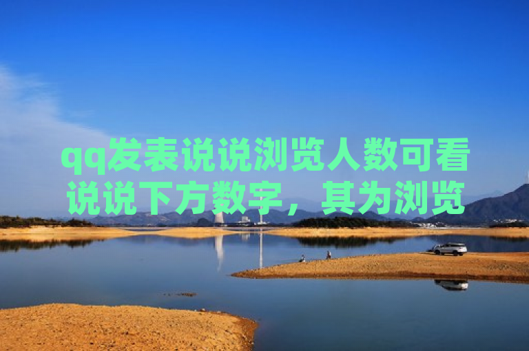 qq发表说说浏览人数可看说说下方数字，其为浏览该说说的人数。