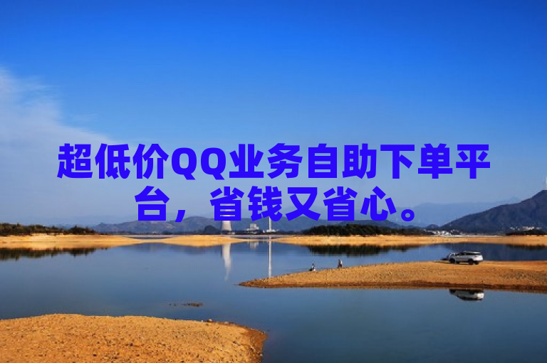 超低价QQ业务自助下单平台，省钱又省心。