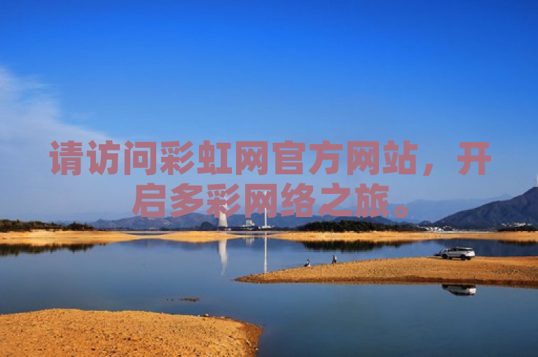 请访问彩虹网官方网站，开启多彩网络之旅。