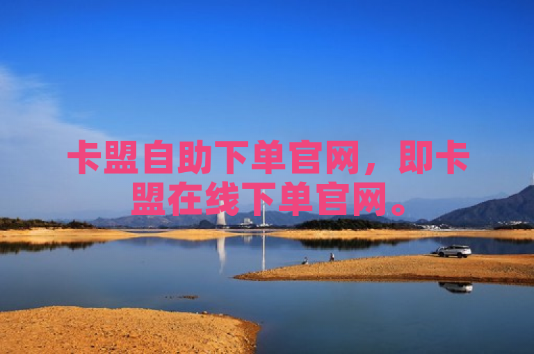 卡盟自助下单官网，即卡盟在线下单官网。