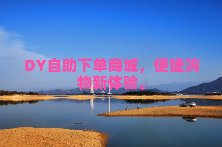 DY自助下单商城，便捷购物新体验。
