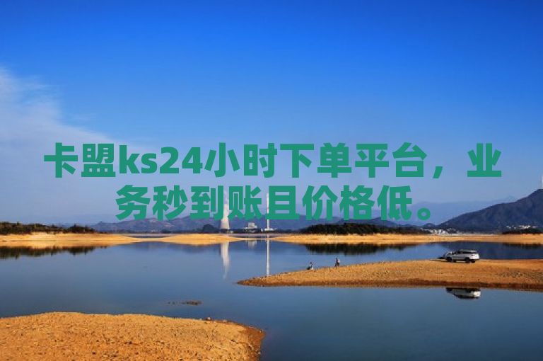 卡盟ks24小时下单平台，业务秒到账且价格低。