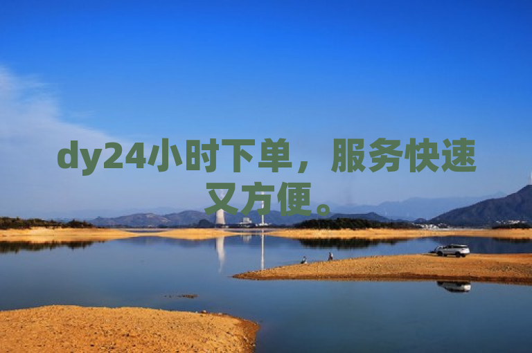 dy24小时下单，服务快速又方便。
