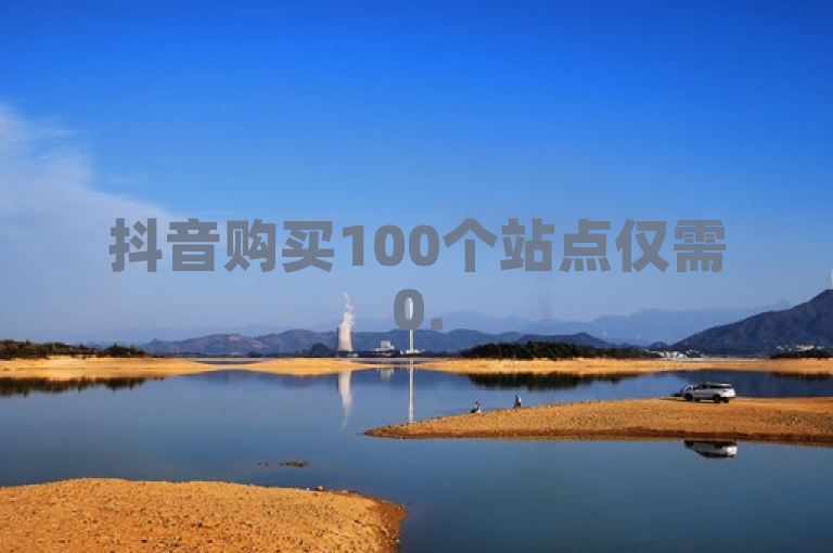 抖音购买100个站点仅需0.5元，超低价等你来。
