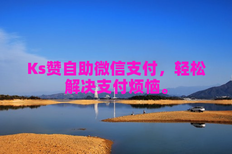 Ks赞自助微信支付，轻松解决支付烦恼。
