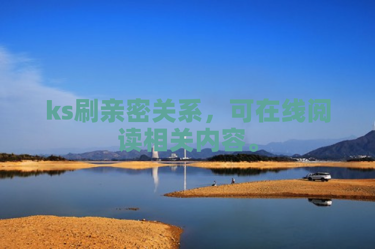 ks刷亲密关系，可在线阅读相关内容。