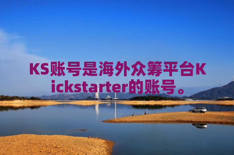 KS账号是海外众筹平台Kickstarter的账号。