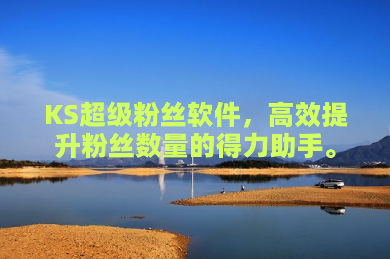 KS超级粉丝软件，高效提升粉丝数量的得力助手。