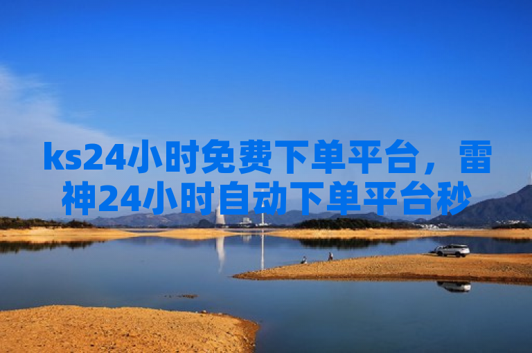 ks24小时免费下单平台，雷神24小时自动下单平台秒到账。