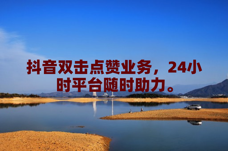 抖音双击点赞业务，24小时平台随时助力。