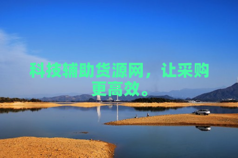 科技辅助货源网，让采购更高效。