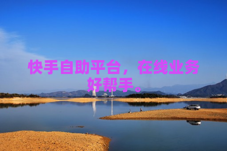 快手自助平台，在线业务好帮手。