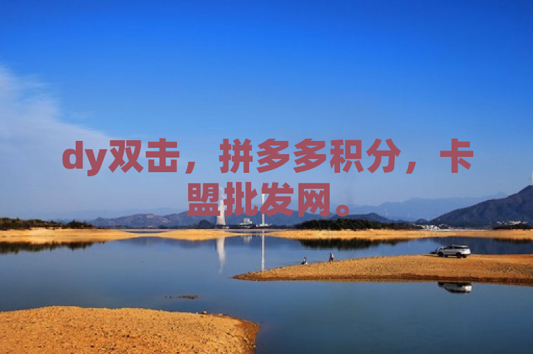 dy双击，拼多多积分，卡盟批发网。