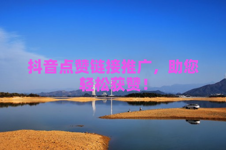 抖音点赞链接推广，助您轻松获赞！