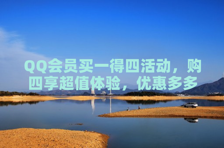 QQ会员买一得四活动，购四享超值体验，优惠多多。