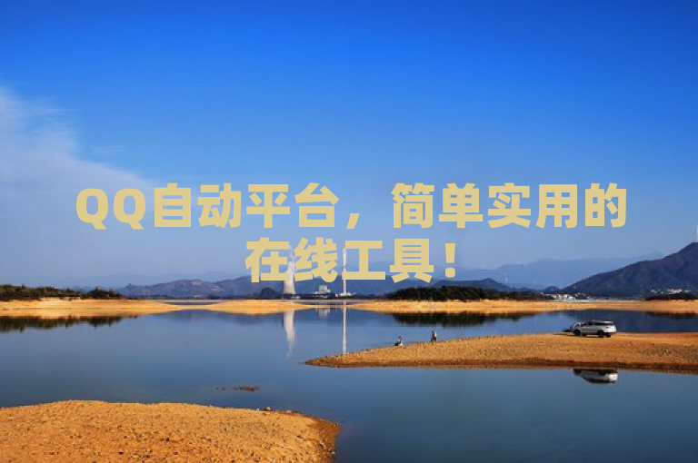 QQ自动平台，简单实用的在线工具！