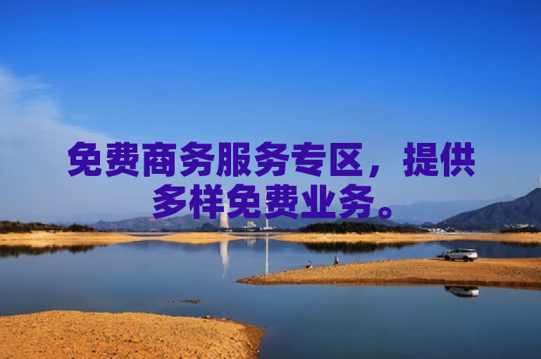 免费商务服务专区，提供多样免费业务。
