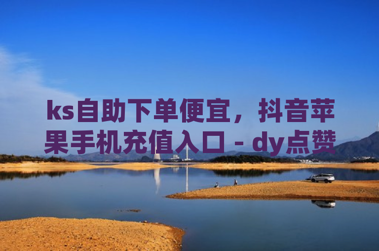 ks自助下单便宜，抖音苹果手机充值入口 - dy点赞秒到账 - qq空间说说点赞下单网站。
