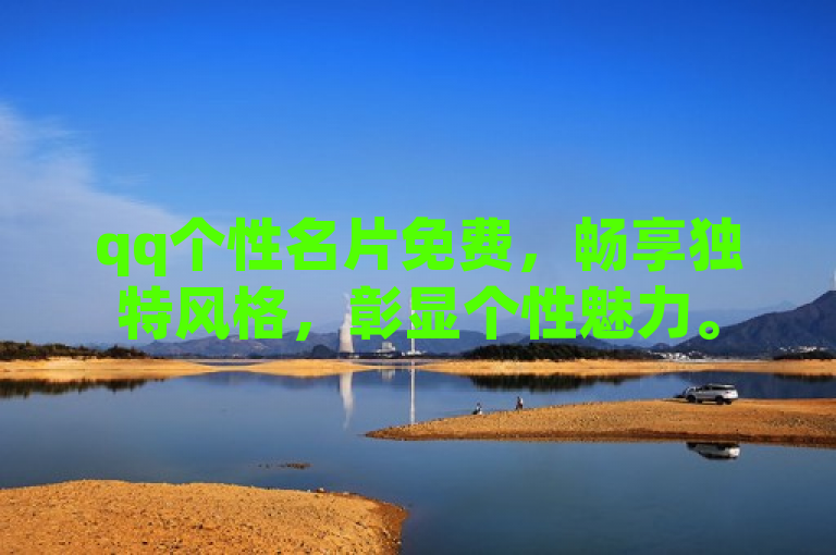 qq个性名片免费，畅享独特风格，彰显个性魅力。