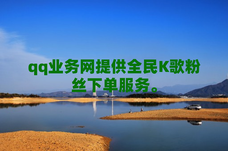 qq业务网提供全民K歌粉丝下单服务。