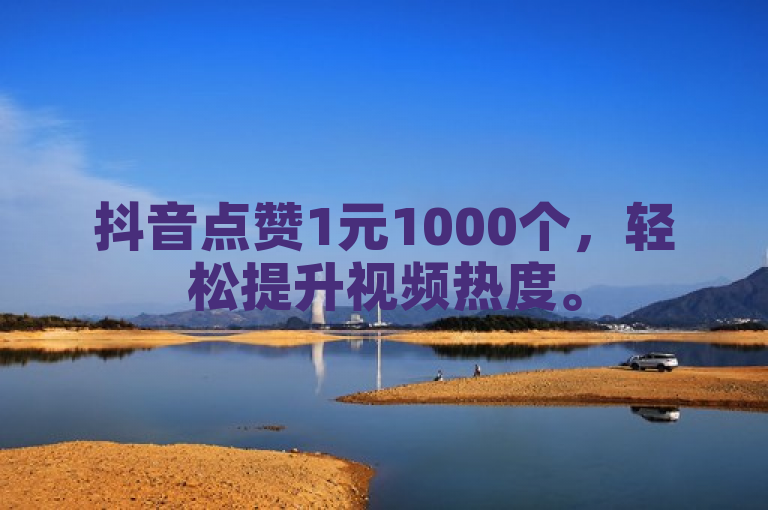 抖音点赞1元1000个，轻松提升视频热度。