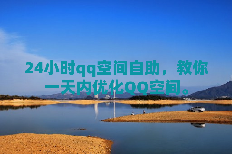 24小时qq空间自助，教你一天内优化QQ空间。