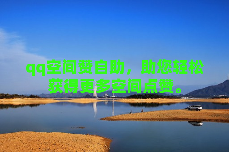 qq空间赞自助，助您轻松获得更多空间点赞。