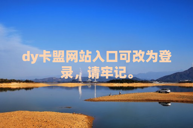 dy卡盟网站入口可改为登录，请牢记。
