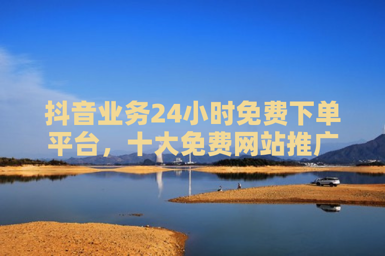抖音业务24小时免费下单平台，十大免费网站推广，快手关系贡献值这样增。