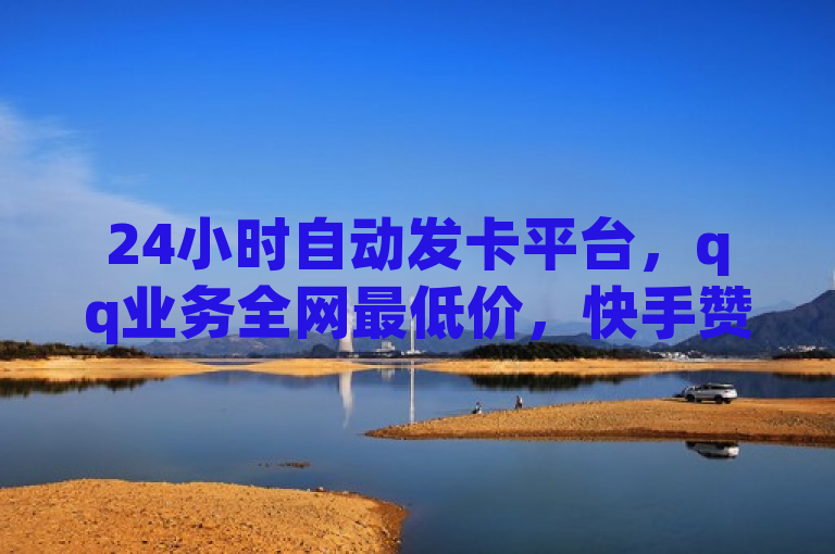 24小时自动发卡平台，qq业务全网最低价，快手赞彩虹云商城网站。