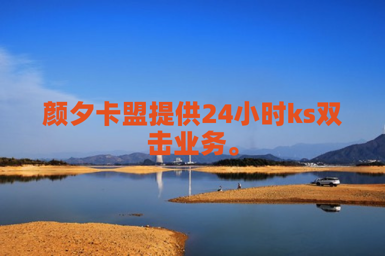 颜夕卡盟提供24小时ks双击业务。