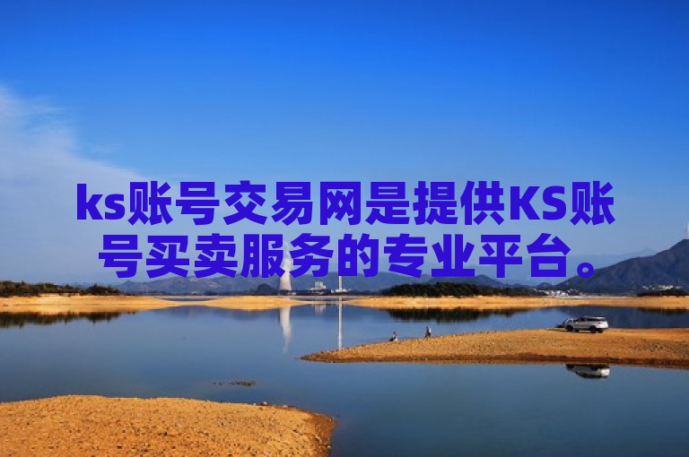 ks账号交易网是提供KS账号买卖服务的专业平台。