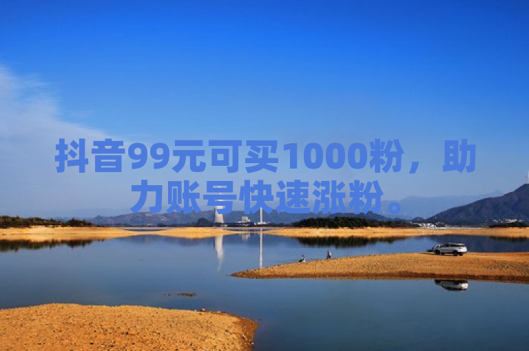 抖音99元可买1000粉，助力账号快速涨粉。