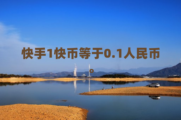 快手1快币等于0.1人民币。