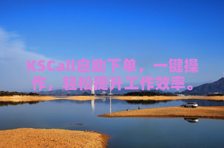 KSCall自助下单，一键操作，轻松提升工作效率。
