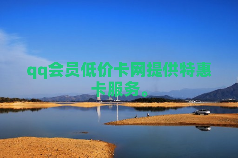 qq会员低价卡网提供特惠卡服务。