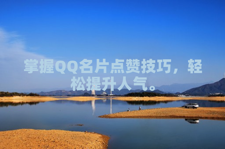 掌握QQ名片点赞技巧，轻松提升人气。