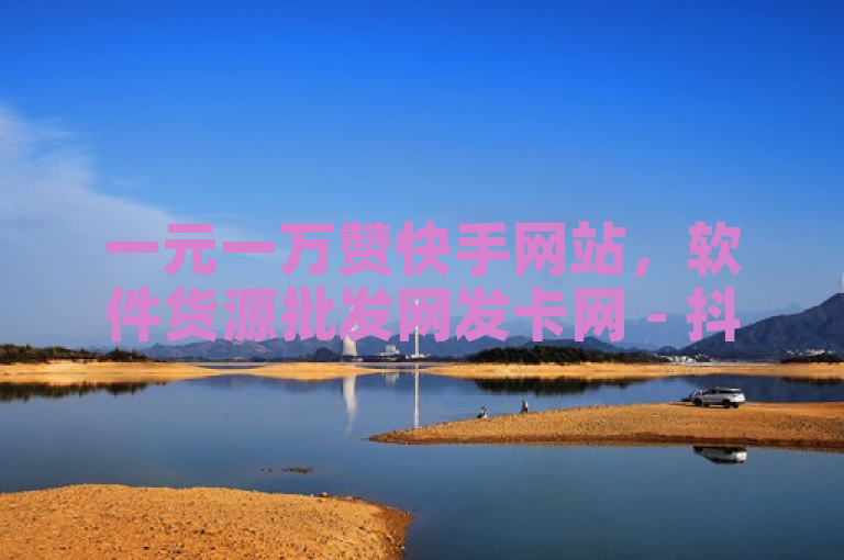 一元一万赞快手网站，软件货源批发网发卡网 - 抖音苹果充值链接 - QQ业务网24小时自助下单免费。
