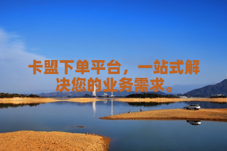 卡盟下单平台，一站式解决您的业务需求。