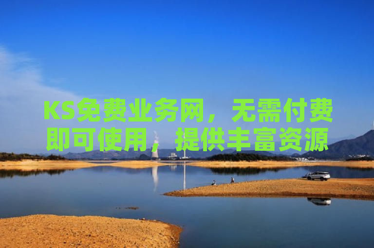KS免费业务网，无需付费即可使用，提供丰富资源。