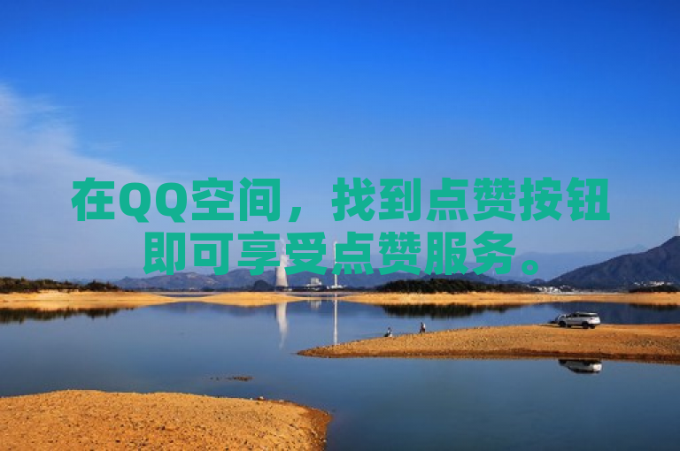 在QQ空间，找到点赞按钮即可享受点赞服务。