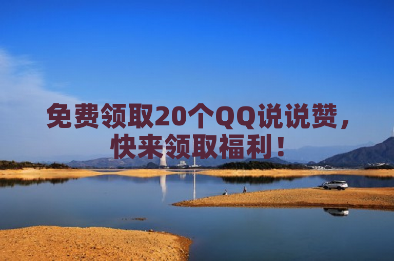 免费领取20个QQ说说赞，快来领取福利！