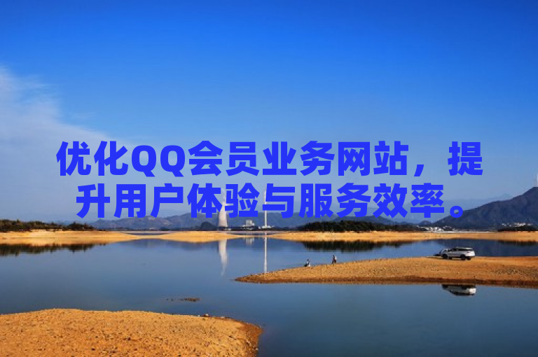 优化QQ会员业务网站，提升用户体验与服务效率。