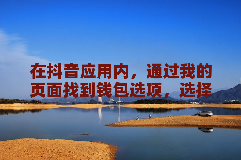 在抖音应用内，通过我的页面找到钱包选项，选择充值服务即可将钻石兑换为话费。
