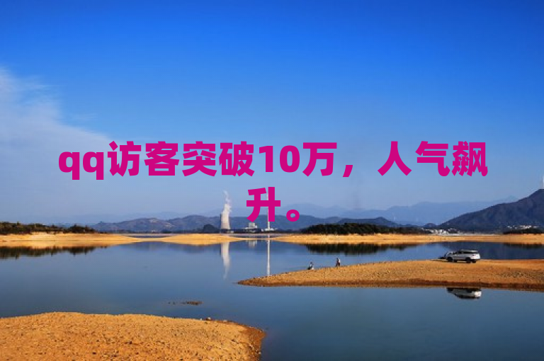 qq访客突破10万，人气飙升。