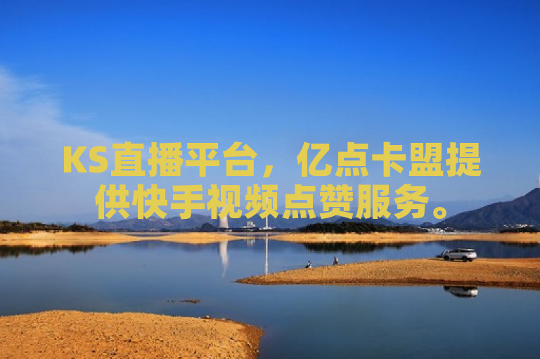 KS直播平台，亿点卡盟提供快手视频点赞服务。
