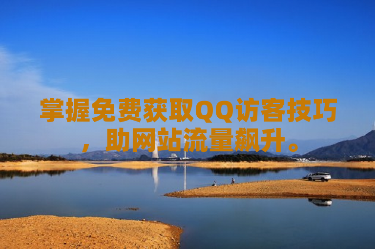 掌握免费获取QQ访客技巧，助网站流量飙升。